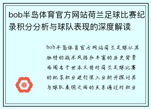 bob半岛体育官方网站荷兰足球比赛纪录积分分析与球队表现的深度解读