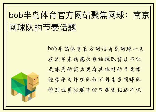 bob半岛体育官方网站聚焦网球：南京网球队的节奏话题