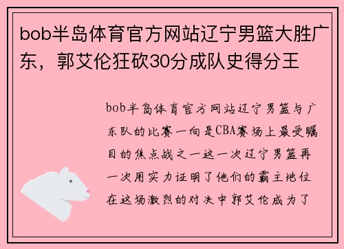 bob半岛体育官方网站辽宁男篮大胜广东，郭艾伦狂砍30分成队史得分王