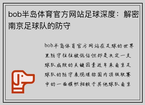 bob半岛体育官方网站足球深度：解密南京足球队的防守