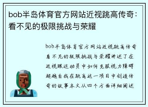 bob半岛体育官方网站近视跳高传奇：看不见的极限挑战与荣耀