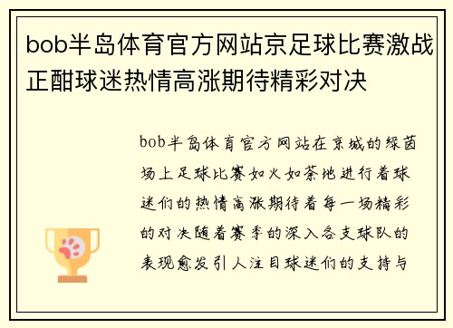 bob半岛体育官方网站京足球比赛激战正酣球迷热情高涨期待精彩对决