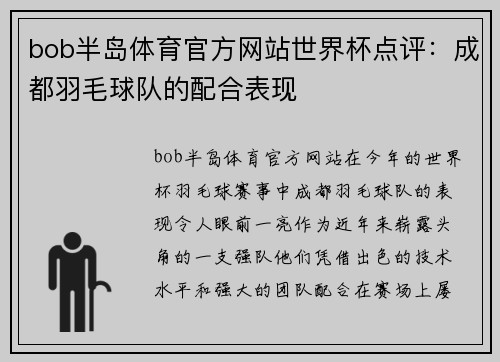 bob半岛体育官方网站世界杯点评：成都羽毛球队的配合表现