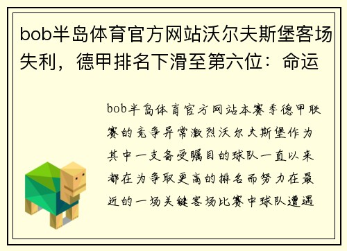 bob半岛体育官方网站沃尔夫斯堡客场失利，德甲排名下滑至第六位：命运的转折点？