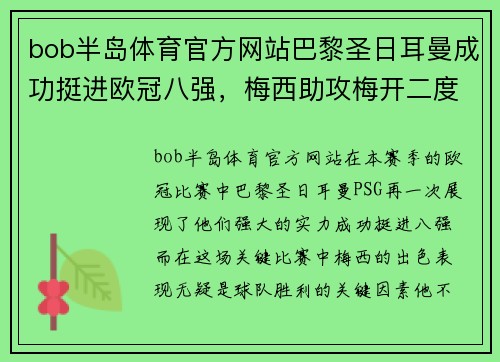 bob半岛体育官方网站巴黎圣日耳曼成功挺进欧冠八强，梅西助攻梅开二度