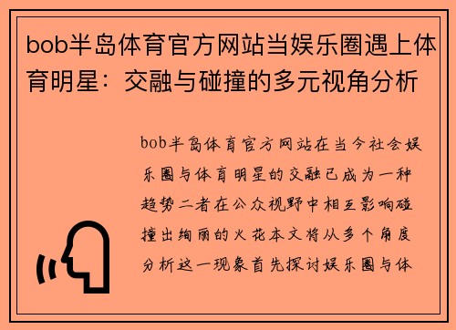 bob半岛体育官方网站当娱乐圈遇上体育明星：交融与碰撞的多元视角分析