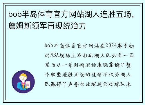 bob半岛体育官方网站湖人连胜五场，詹姆斯领军再现统治力
