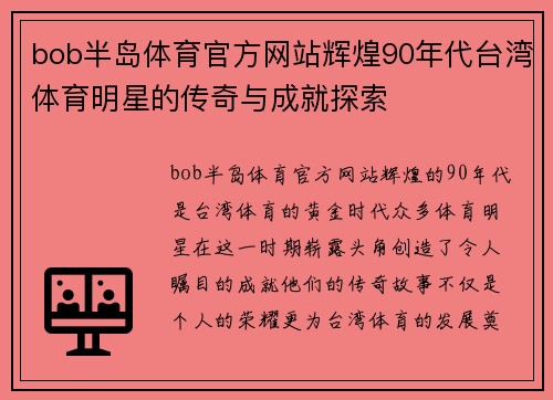 bob半岛体育官方网站辉煌90年代台湾体育明星的传奇与成就探索