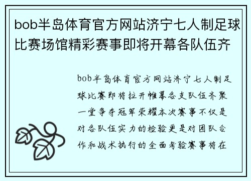 bob半岛体育官方网站济宁七人制足球比赛场馆精彩赛事即将开幕各队伍齐聚一堂争夺冠军荣耀