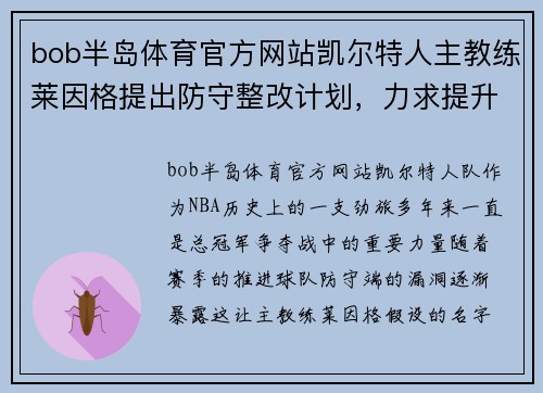 bob半岛体育官方网站凯尔特人主教练莱因格提出防守整改计划，力求提升球队竞争力