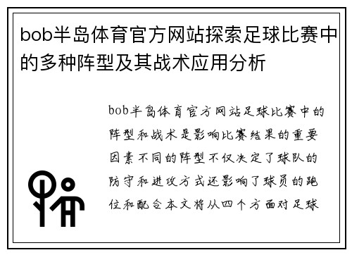 bob半岛体育官方网站探索足球比赛中的多种阵型及其战术应用分析