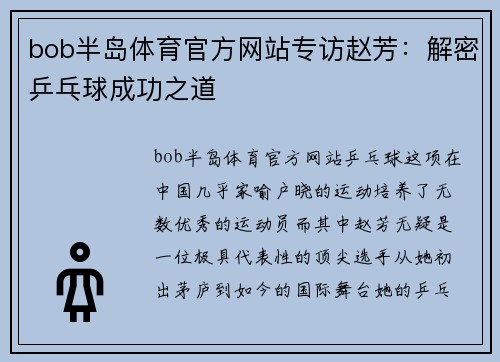 bob半岛体育官方网站专访赵芳：解密乒乓球成功之道