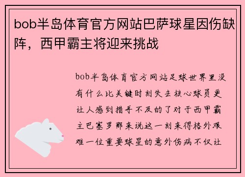 bob半岛体育官方网站巴萨球星因伤缺阵，西甲霸主将迎来挑战