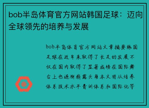 bob半岛体育官方网站韩国足球：迈向全球领先的培养与发展