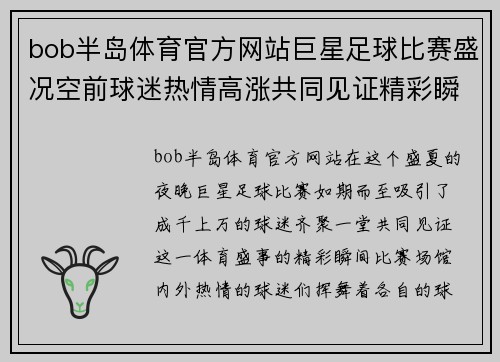 bob半岛体育官方网站巨星足球比赛盛况空前球迷热情高涨共同见证精彩瞬间