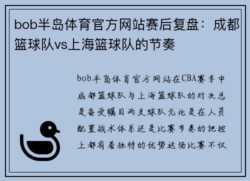 bob半岛体育官方网站赛后复盘：成都篮球队vs上海篮球队的节奏