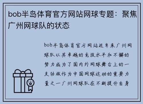 bob半岛体育官方网站网球专题：聚焦广州网球队的状态
