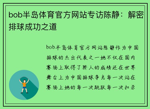 bob半岛体育官方网站专访陈静：解密排球成功之道