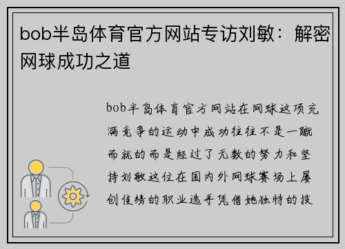 bob半岛体育官方网站专访刘敏：解密网球成功之道