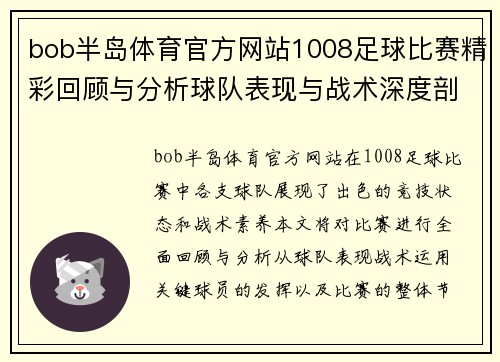 bob半岛体育官方网站1008足球比赛精彩回顾与分析球队表现与战术深度剖析