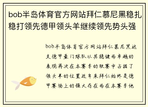 bob半岛体育官方网站拜仁慕尼黑稳扎稳打领先德甲领头羊继续领先势头强劲