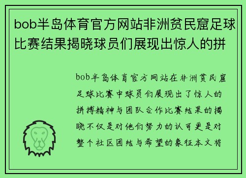 bob半岛体育官方网站非洲贫民窟足球比赛结果揭晓球员们展现出惊人的拼搏精神与团队合作