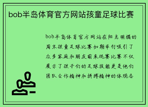 bob半岛体育官方网站孩童足球比赛