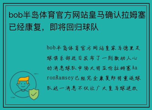 bob半岛体育官方网站皇马确认拉姆塞已经康复，即将回归球队