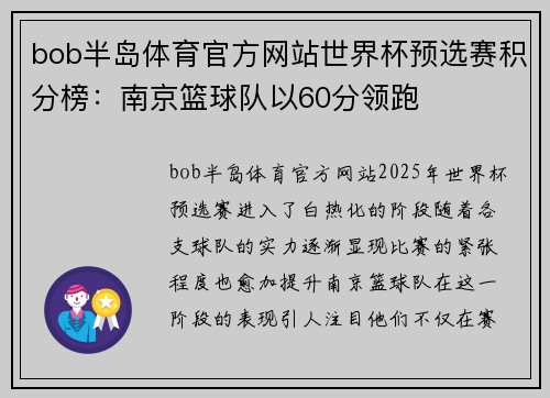 bob半岛体育官方网站世界杯预选赛积分榜：南京篮球队以60分领跑