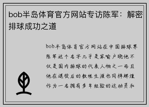 bob半岛体育官方网站专访陈军：解密排球成功之道