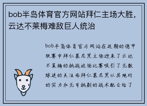 bob半岛体育官方网站拜仁主场大胜，云达不莱梅难敌巨人统治