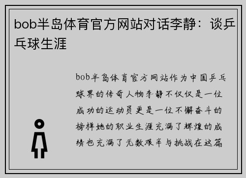 bob半岛体育官方网站对话李静：谈乒乓球生涯