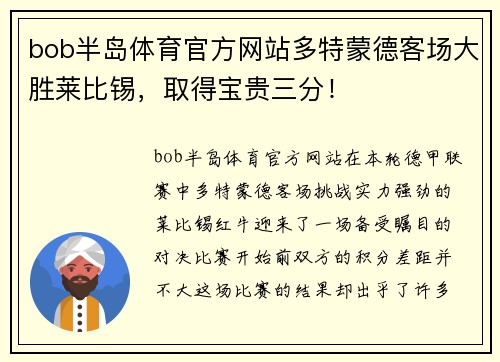 bob半岛体育官方网站多特蒙德客场大胜莱比锡，取得宝贵三分！