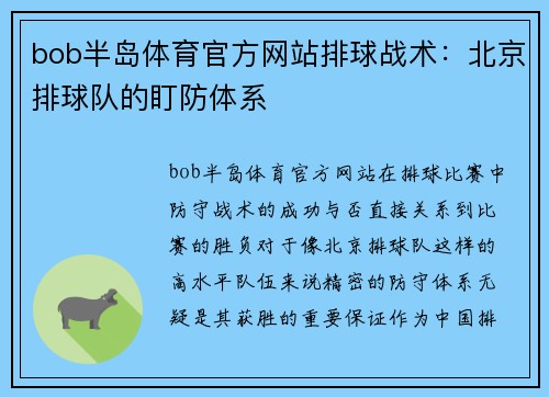 bob半岛体育官方网站排球战术：北京排球队的盯防体系