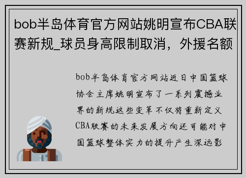 bob半岛体育官方网站姚明宣布CBA联赛新规_球员身高限制取消，外援名额增加至5人