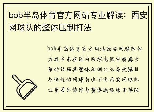 bob半岛体育官方网站专业解读：西安网球队的整体压制打法