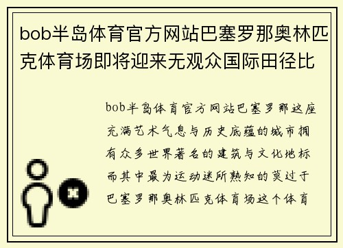 bob半岛体育官方网站巴塞罗那奥林匹克体育场即将迎来无观众国际田径比赛