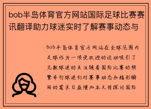 bob半岛体育官方网站国际足球比赛赛讯翻译助力球迷实时了解赛事动态与精彩瞬间