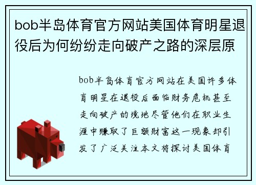 bob半岛体育官方网站美国体育明星退役后为何纷纷走向破产之路的深层原因分析
