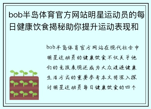 bob半岛体育官方网站明星运动员的每日健康饮食揭秘助你提升运动表现和生活质量
