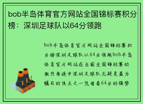 bob半岛体育官方网站全国锦标赛积分榜：深圳足球队以64分领跑