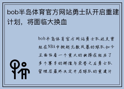 bob半岛体育官方网站勇士队开启重建计划，将面临大换血