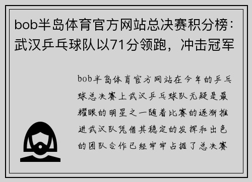 bob半岛体育官方网站总决赛积分榜：武汉乒乓球队以71分领跑，冲击冠军荣耀