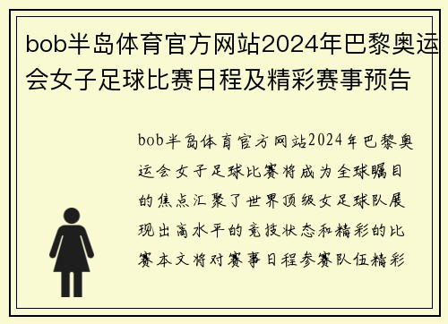 bob半岛体育官方网站2024年巴黎奥运会女子足球比赛日程及精彩赛事预告