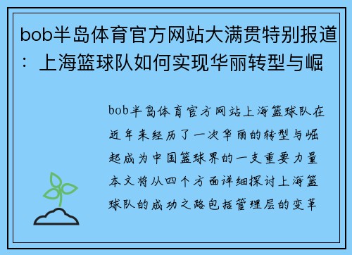 bob半岛体育官方网站大满贯特别报道：上海篮球队如何实现华丽转型与崛起之路