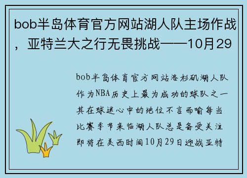 bob半岛体育官方网站湖人队主场作战，亚特兰大之行无畏挑战——10月29日美西时间聚焦
