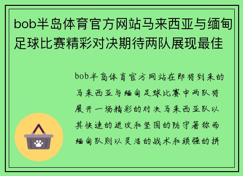 bob半岛体育官方网站马来西亚与缅甸足球比赛精彩对决期待两队展现最佳状态