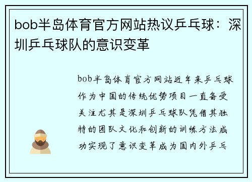 bob半岛体育官方网站热议乒乓球：深圳乒乓球队的意识变革