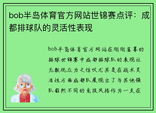 bob半岛体育官方网站世锦赛点评：成都排球队的灵活性表现