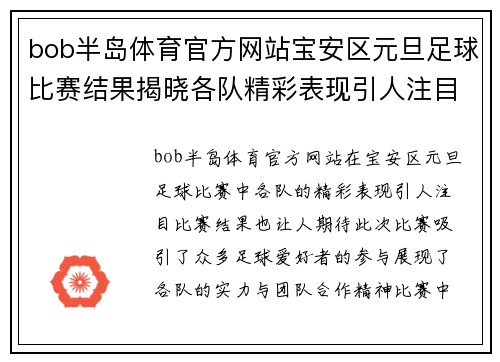 bob半岛体育官方网站宝安区元旦足球比赛结果揭晓各队精彩表现引人注目